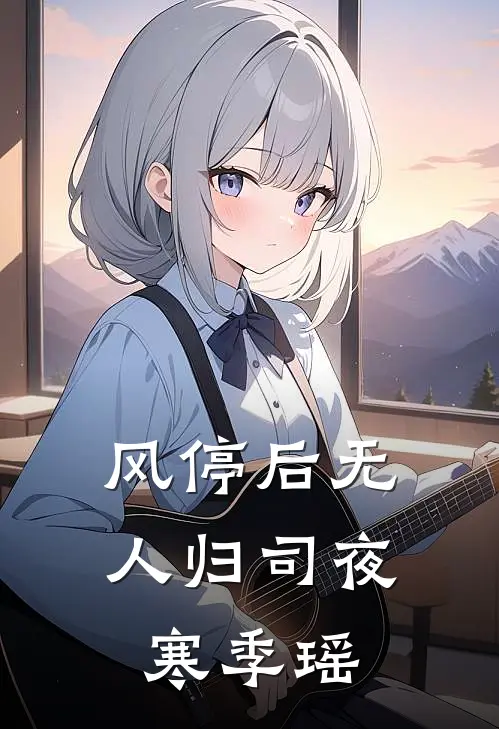 风停后无人归司夜寒季瑶