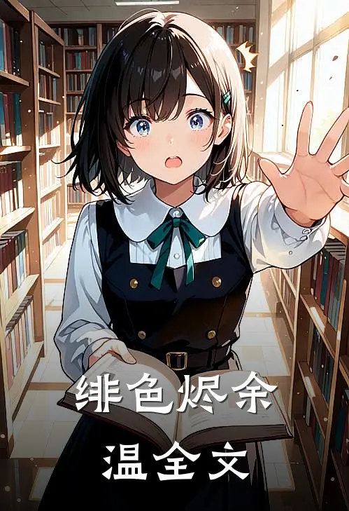 绯色烬余温全文