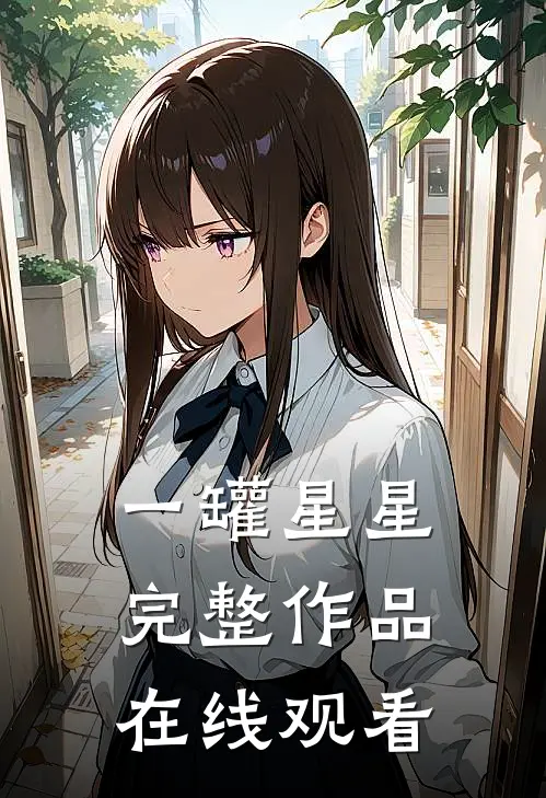 一罐星星完整作品在线观看