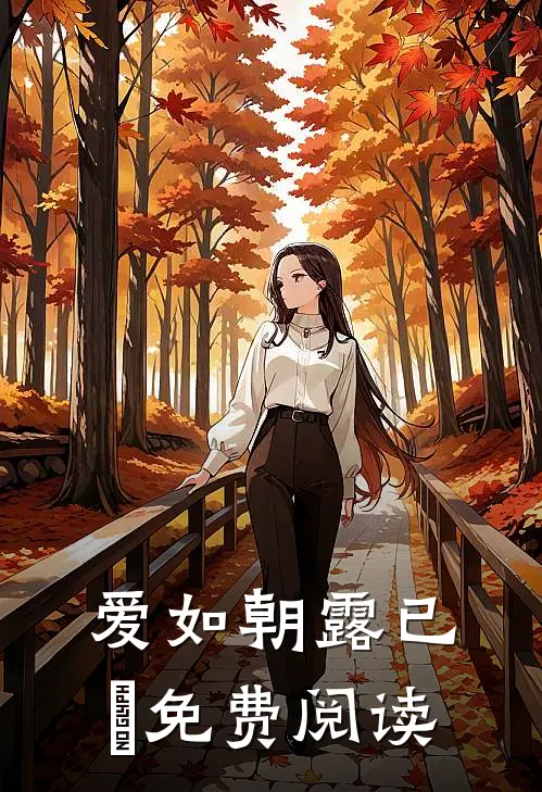 爱如朝露已晞免费阅读