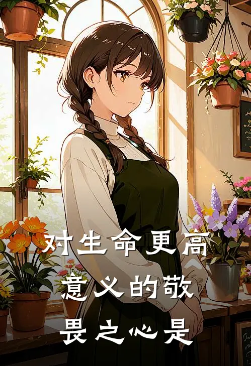 对生命更高意义的敬畏之心是