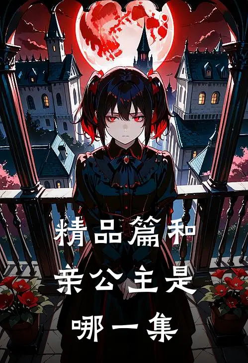 精品篇和亲公主是哪一集
