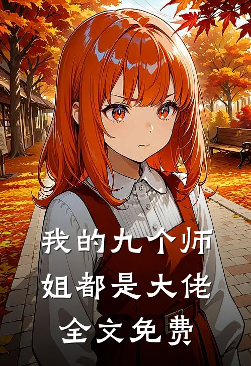 我的九个师姐都是大佬全文免费