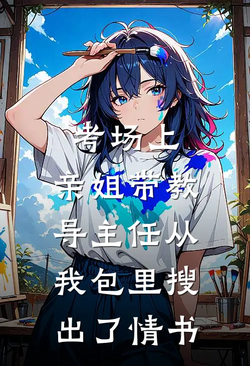 考场上，亲姐带教导主任从我包里搜出了情书