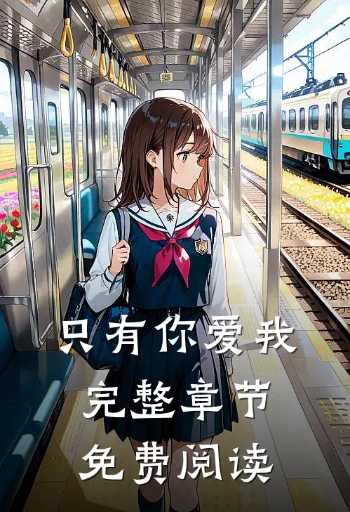 只有你爱我完整章节免费阅读