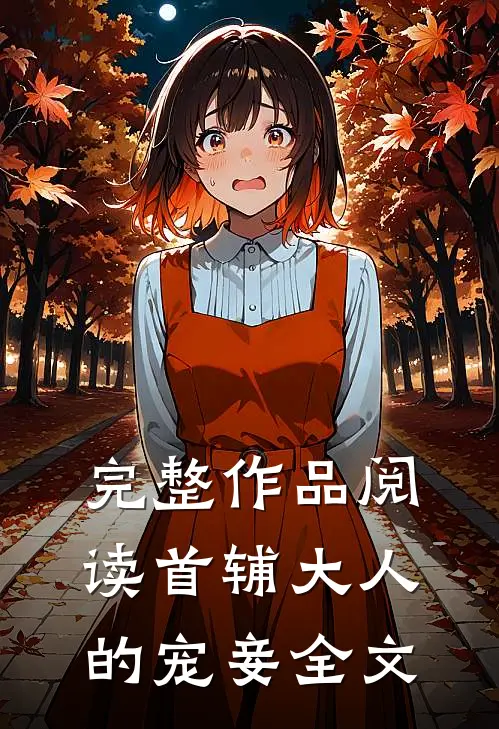 完整作品阅读首辅大人的宠妾全文