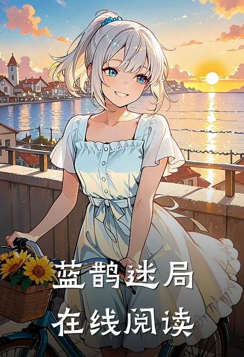 蓝鹊迷局在线阅读