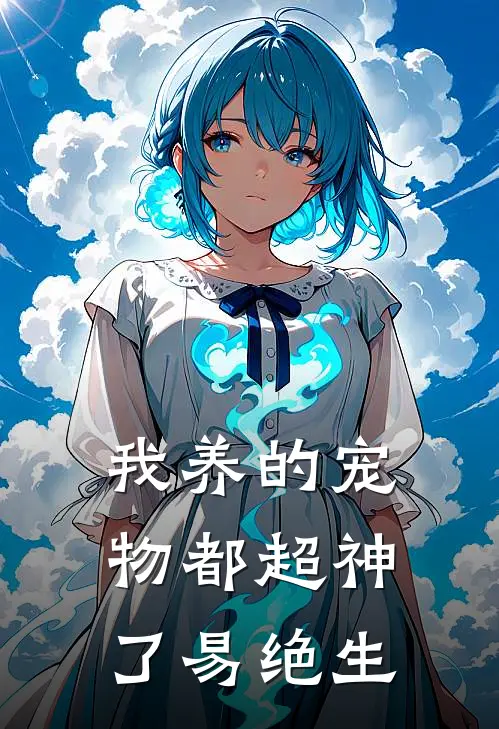 我养的宠物都超神了 易绝生