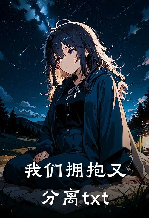 我们拥抱又分离txt