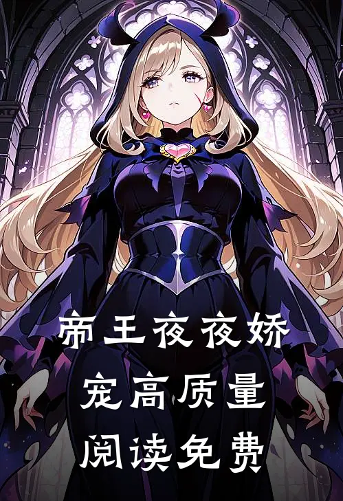 帝王夜夜娇宠高质量阅读免费