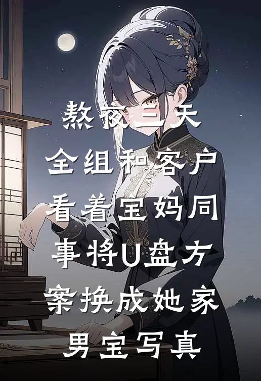 熬夜三天，全组和客户看着宝妈同事将U盘方案换成她家男宝写真