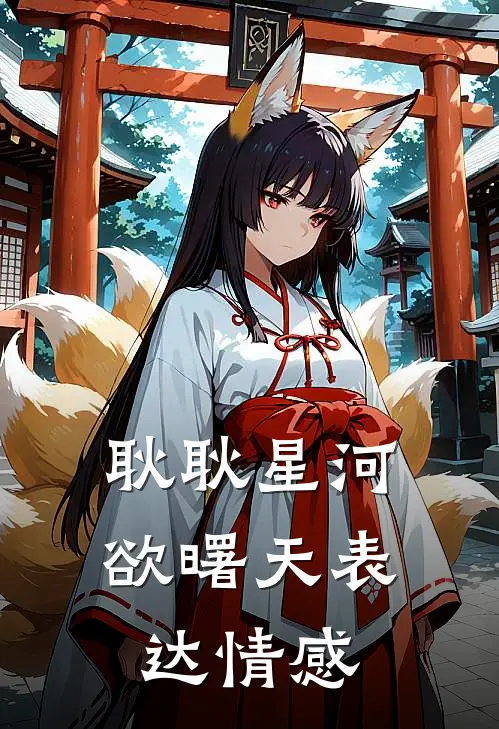 耿耿星河欲曙天表达情感