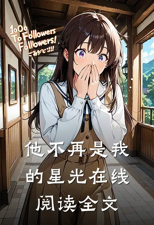 他不再是我的星光在线阅读全文
