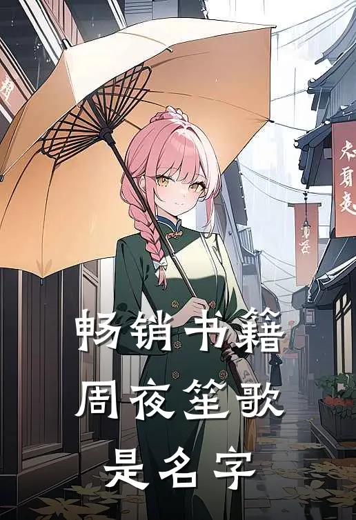 畅销书籍周夜笙歌是名字