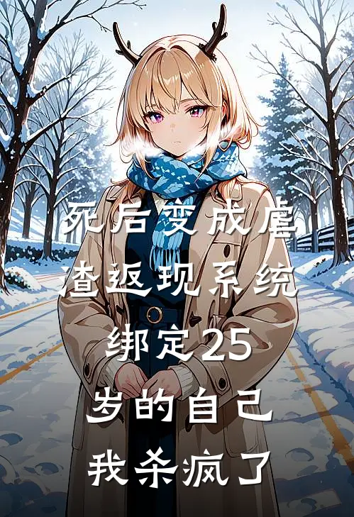 死后变成虐渣返现系统绑定25岁的自己，我杀疯了
