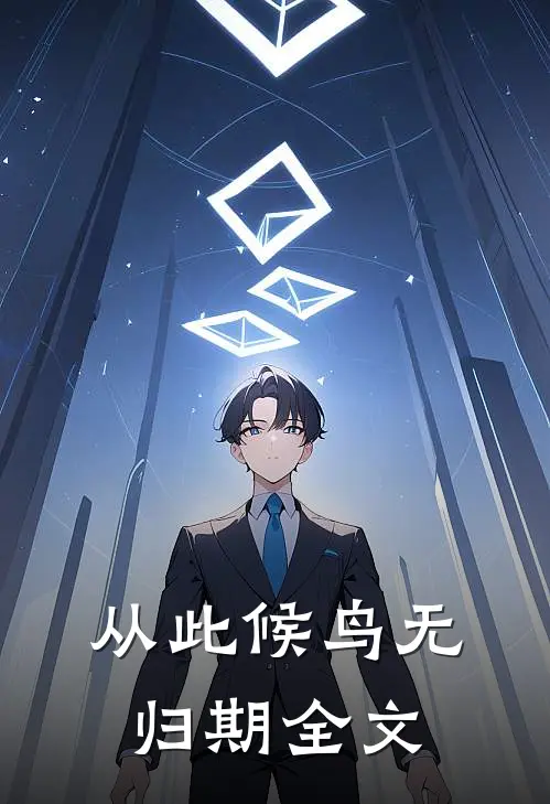 从此候鸟无归期全文
