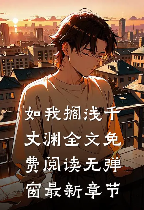 如我搁浅千丈渊全文免费阅读无弹窗最新章节