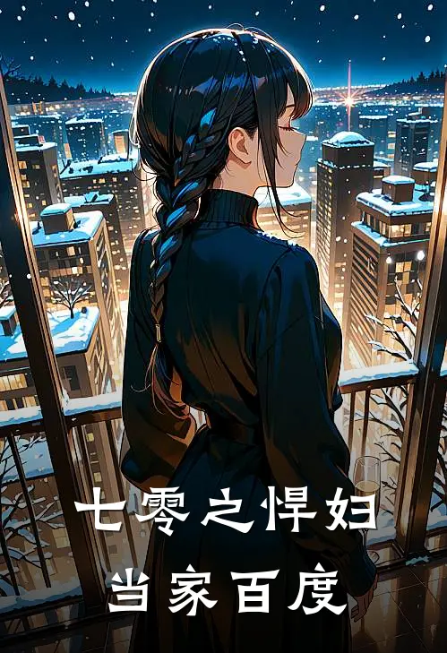 七零之悍妇当家百度