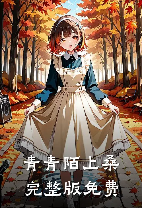 青青陌上桑完整版免费