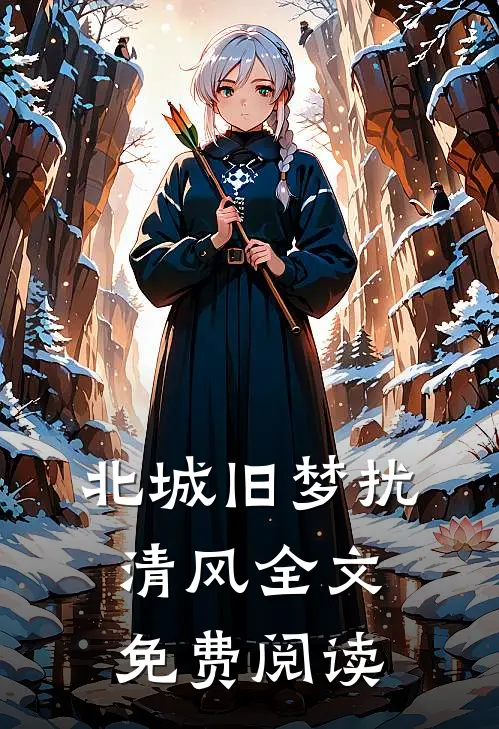 北城旧梦扰清风全文免费阅读