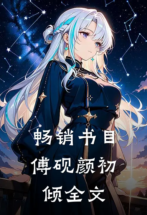 畅销书目傅砚颜初倾全文