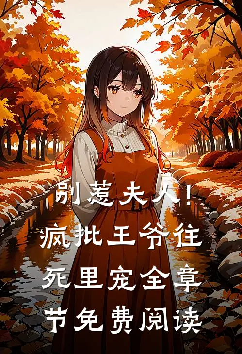 别惹夫人!疯批王爷往死里宠全章节免费阅读