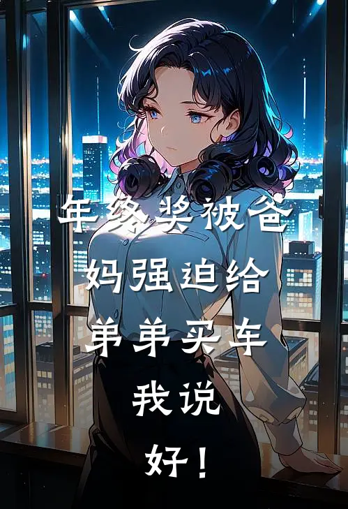 年终奖被爸妈强迫给弟弟买车，我说：好！