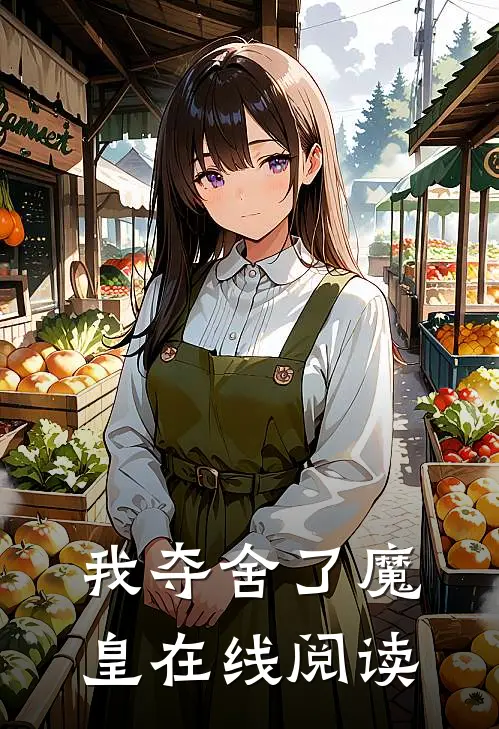 我夺舍了魔皇在线阅读