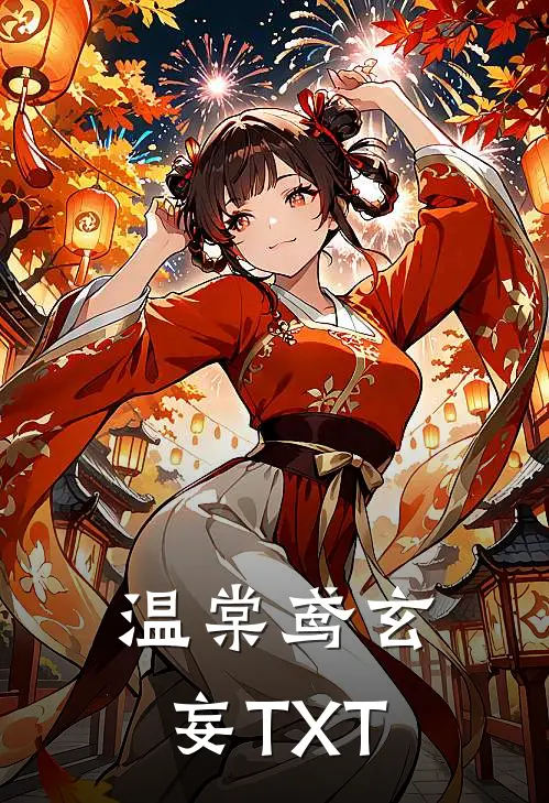 温棠鸢玄妄TXT