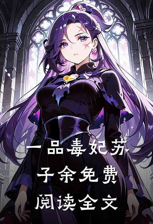 一品毒妃苏子余免费阅读全文