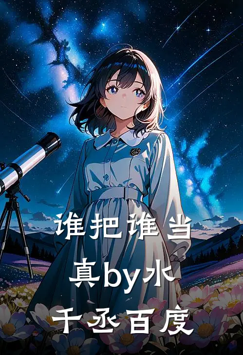 谁把谁当真by水千丞百度
