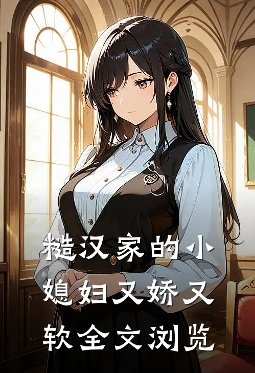 糙汉家的小媳妇又娇又软全文浏览