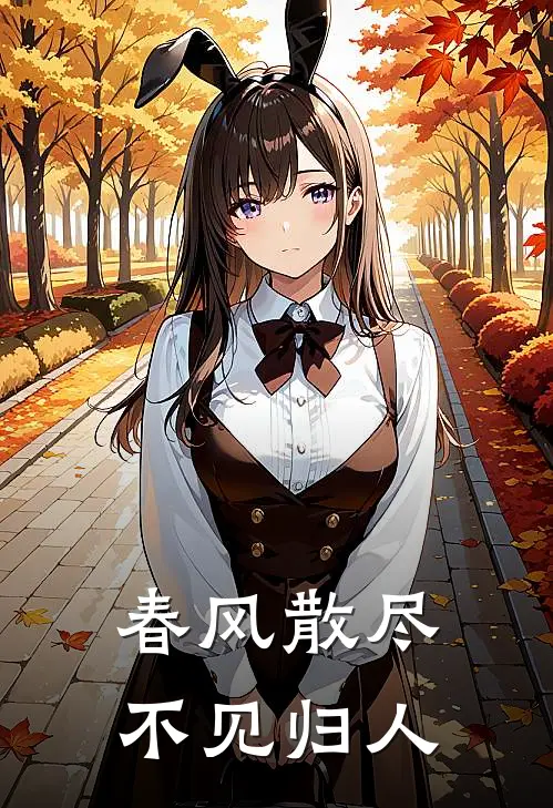 春风散尽，不见归人