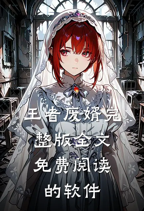 王者废婿完整版全文免费阅读,的软件