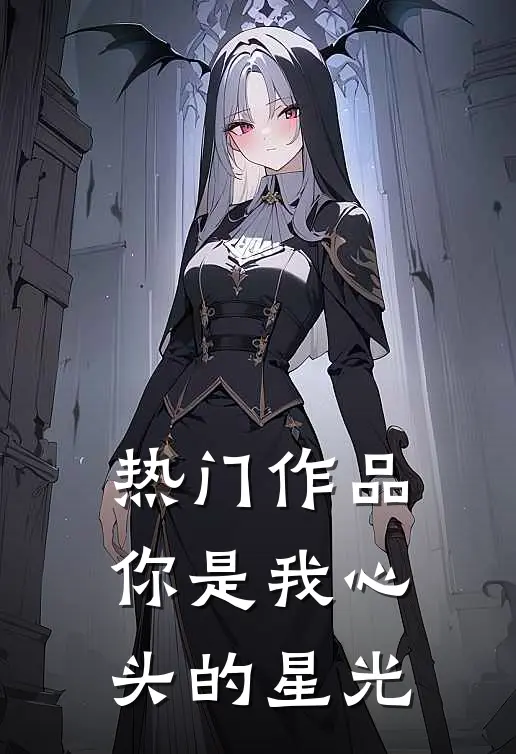 热门作品你是我心头的星光