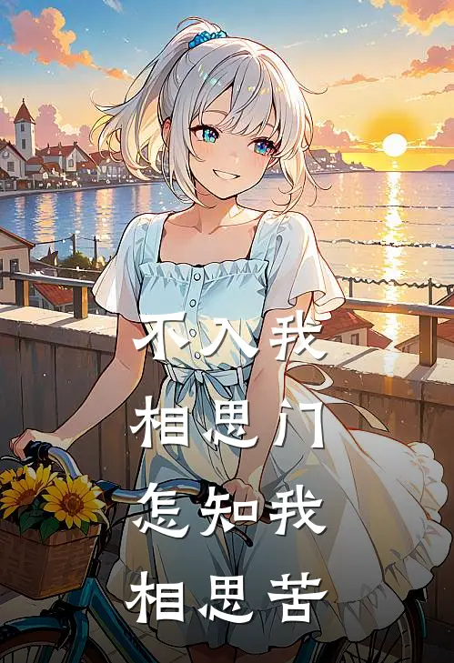 不入我相思门,怎知我相思苦