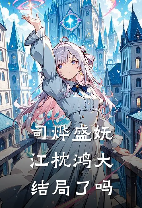司烨盛妩江枕鸿大结局了吗