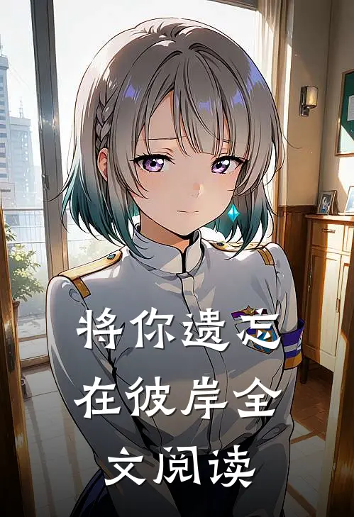 将你遗忘在彼岸全文阅读