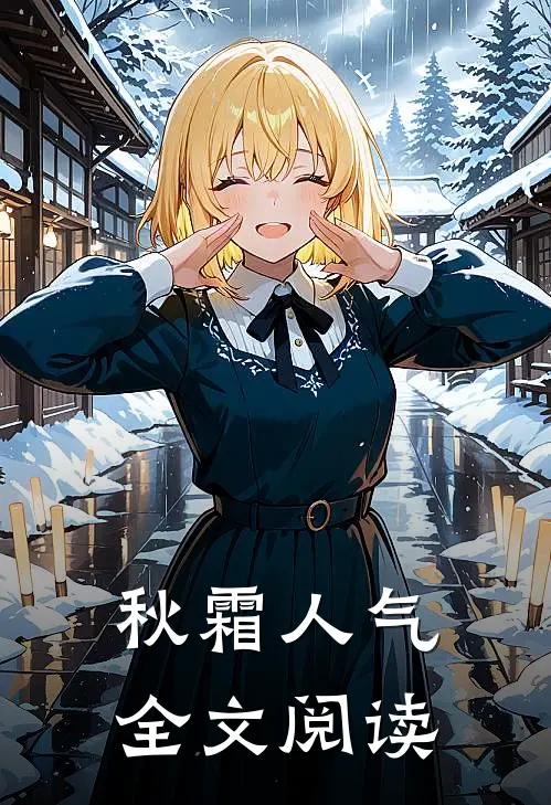 秋霜人气全文阅读