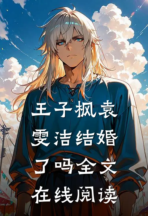王子枫袁雯洁结婚了吗全文在线阅读