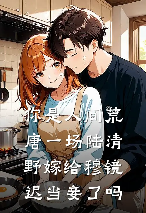 你是人间荒唐一场陆清野嫁给穆镜迟当妾了吗