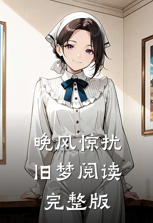 晚风惊扰旧梦阅读完整版
