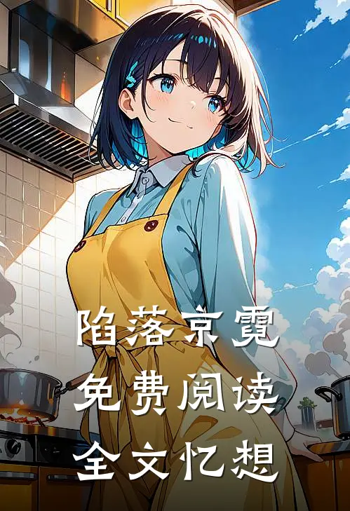 陷落京霓免费阅读全文忆想