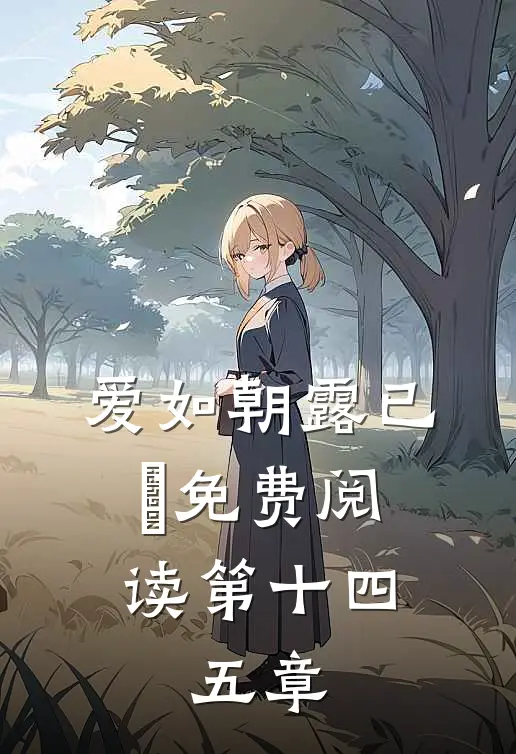爱如朝露已晞免费阅读第十四、五章