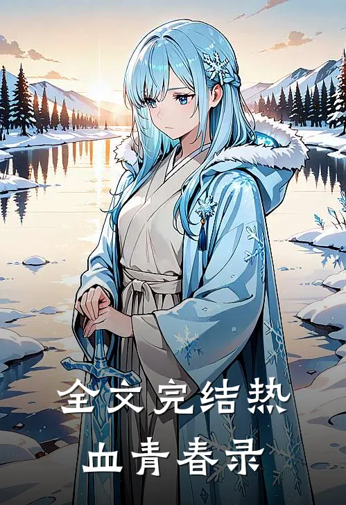 全文完结热血青春录
