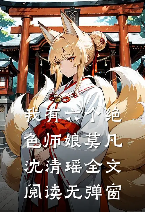 我有六个绝色师娘莫凡沈清瑶全文阅读无弹窗