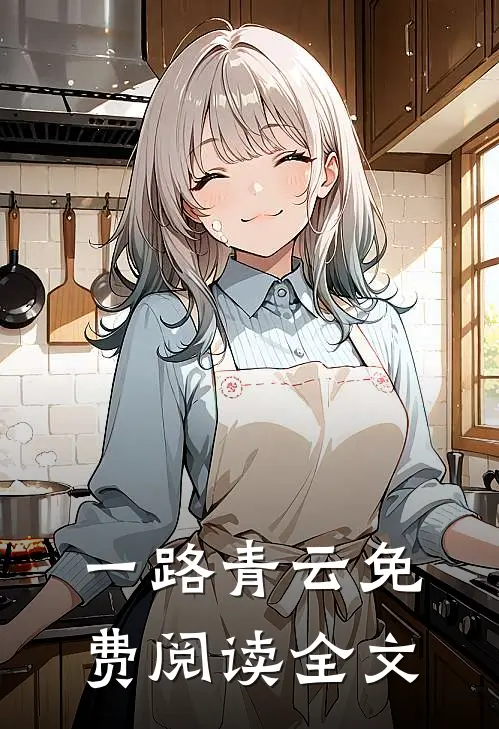 一路青云免费阅读全文