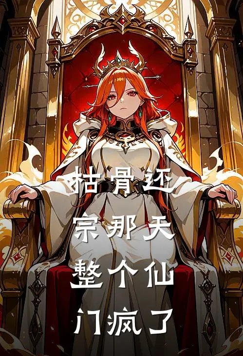枯骨还宗那天，整个仙门疯了
