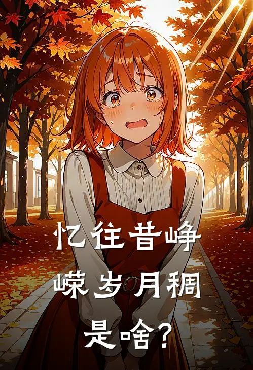 忆往昔峥嵘岁月稠是啥?
