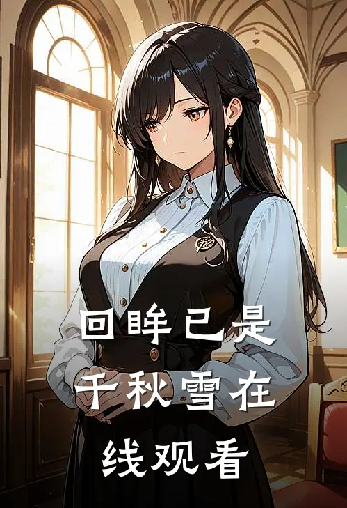 回眸已是千秋雪在线观看